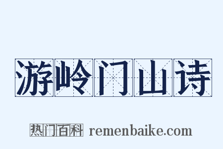 游岭门山诗是什么意思的图片